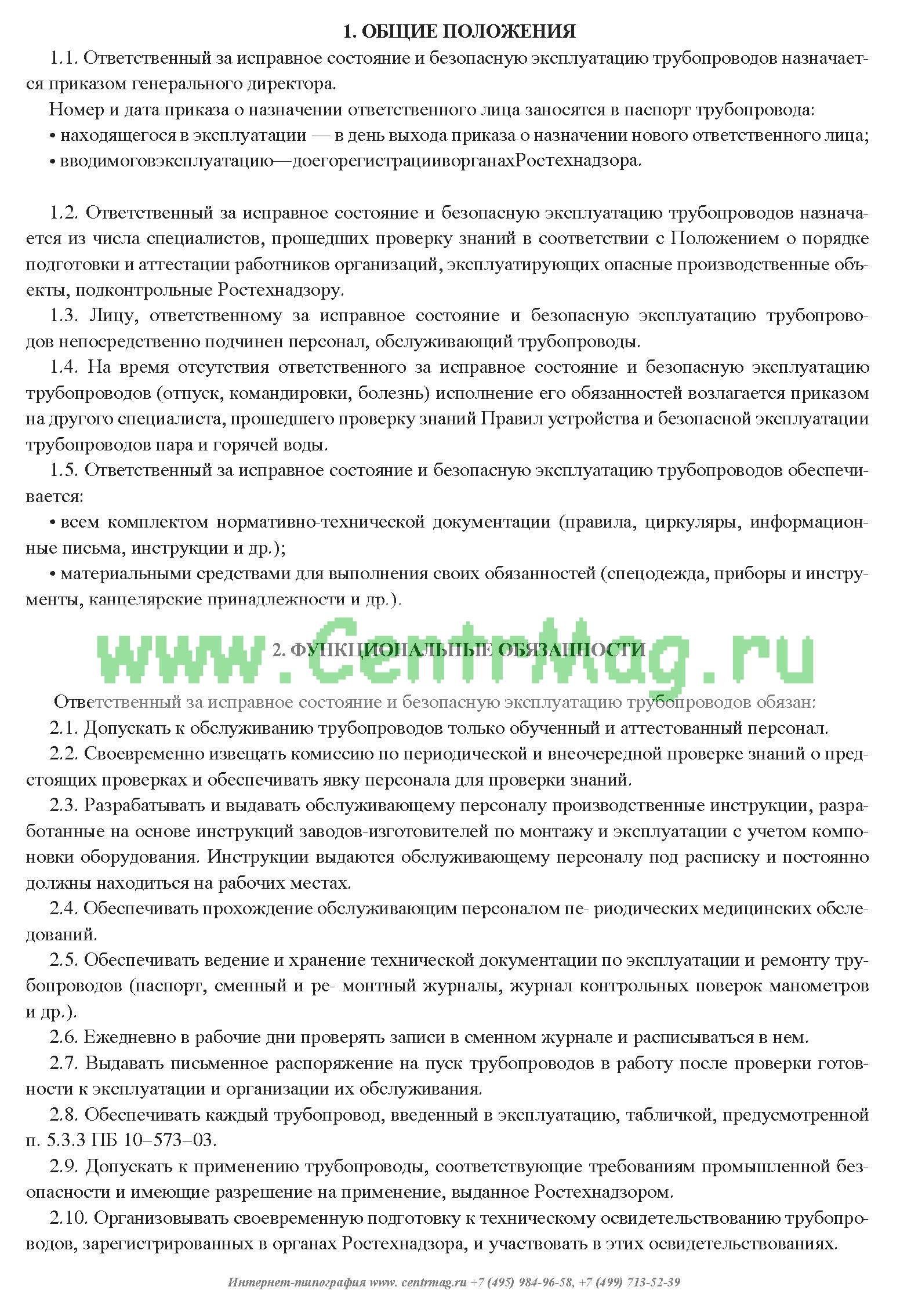 Должностная инструкция ответственного за безопасную эксплуатацию газового хозяйства