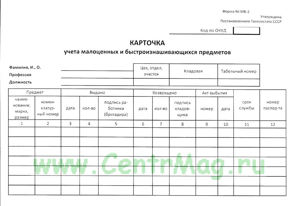 Карточка учета мбп форма мб 2 образец заполнения