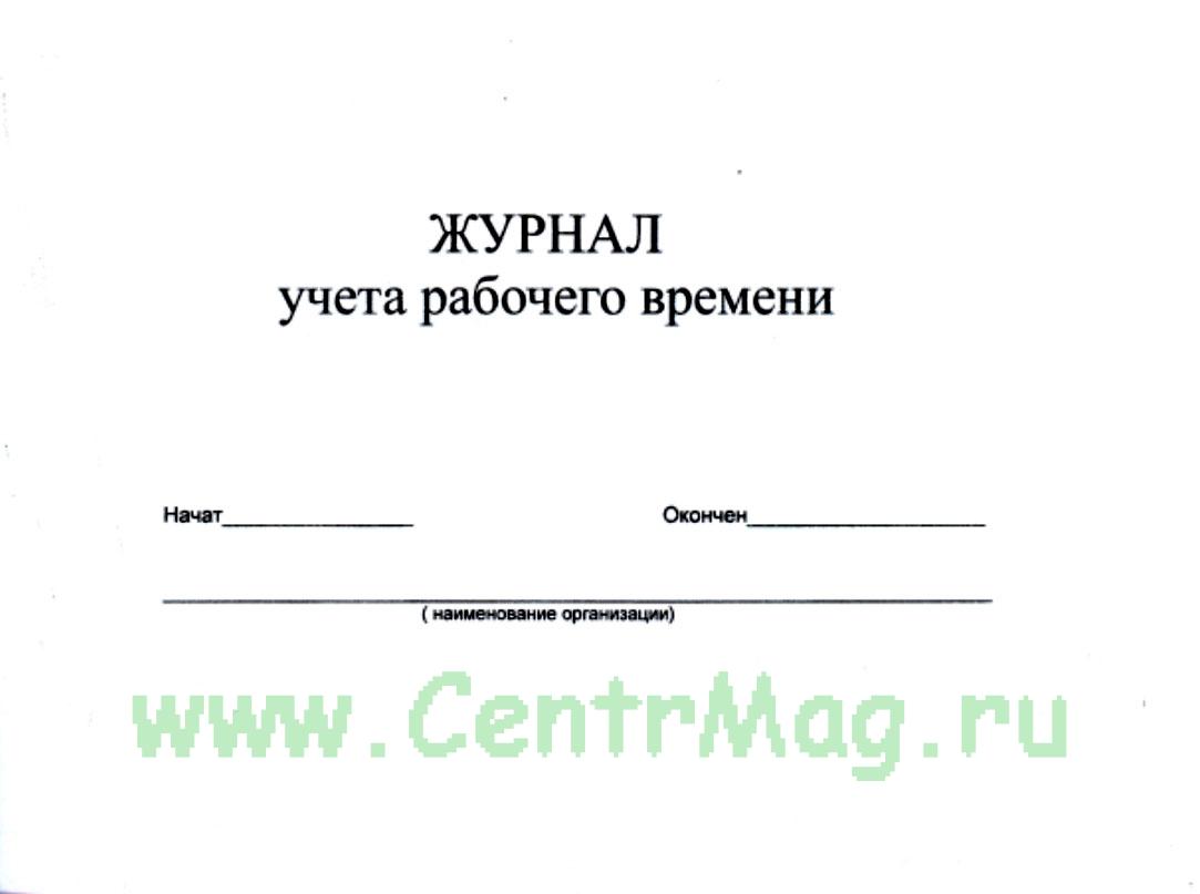 Журнал прихода и ухода работников образец рб