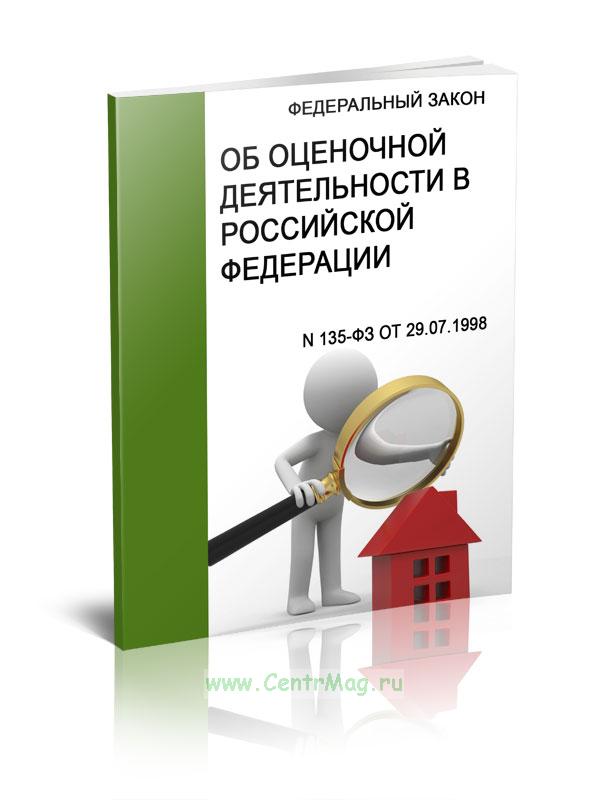 Проект изменений в закон об оценочной деятельности