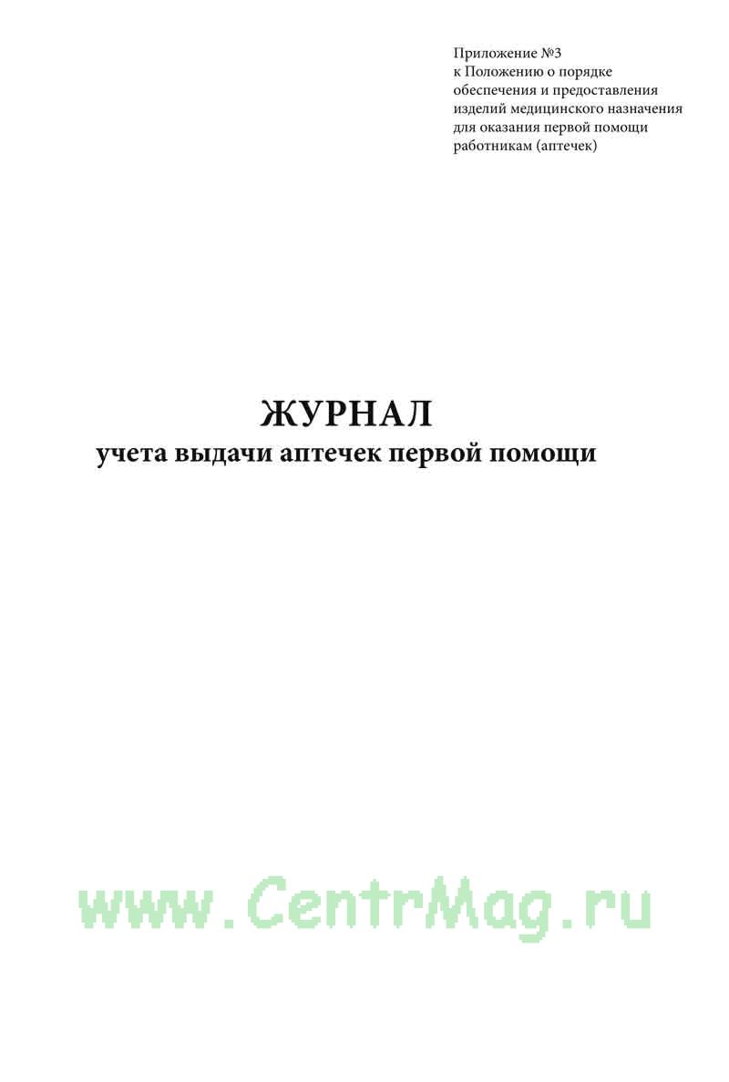 Журнал использования аптечки первой помощи образец