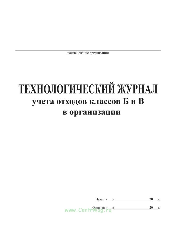 Журнал отходов класса б образец