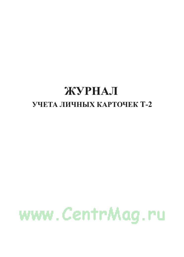 Журнал Регистрации Личных Дел Работников Образец