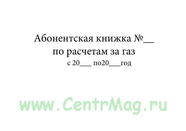 абонентская книжка на газ образец