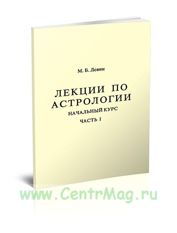 Левин Книга Записки Астролога