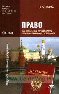 учебник право певцова для профессий и специальностей