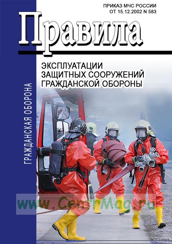 приказ мчс россии 583 от 15.12.2002 с изменениями