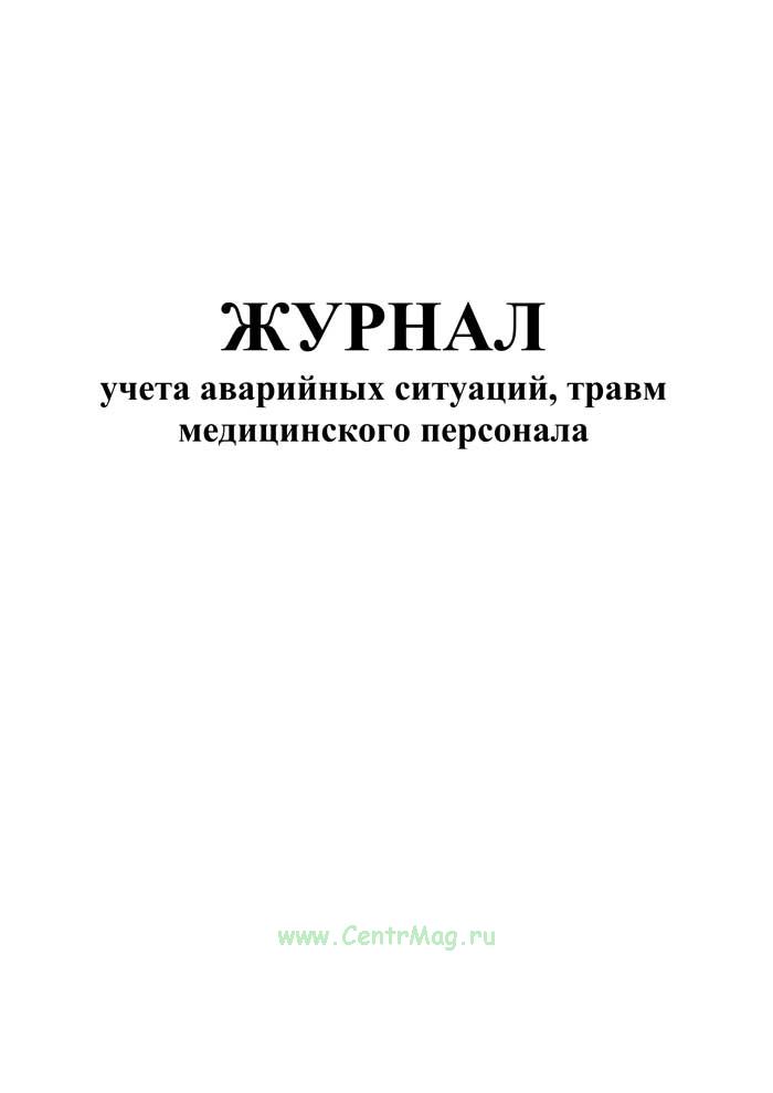 Журнал аварийных ситуаций в процедурном кабинете образец