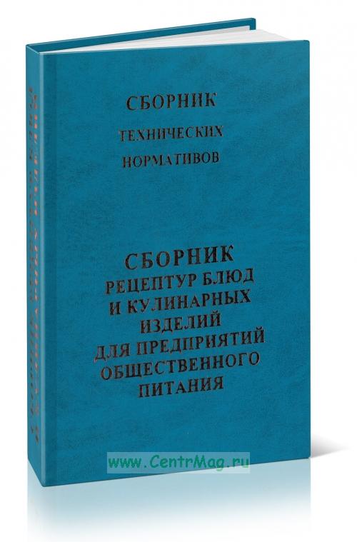 Сборник Рецептур 1983 Года Онлайн