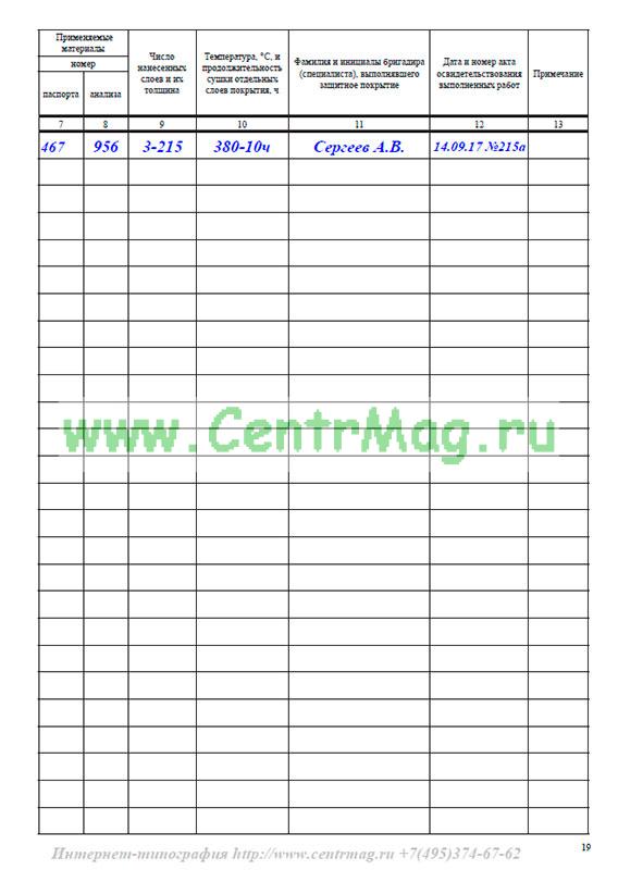 Образец заполнения журнал работ по гидроизоляции антикоррозийной защите окраске стальных конструкций