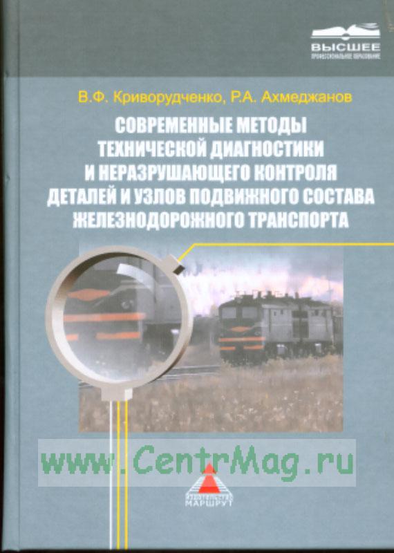 Контроль подвижного состава. Ультразвуковой контроль деталей подвижного состава книга. Неразрушающий контроль узлов и деталей подвижного состава. Методы диагностирования подвижного состава. Методы неразрушающего контроля книга.