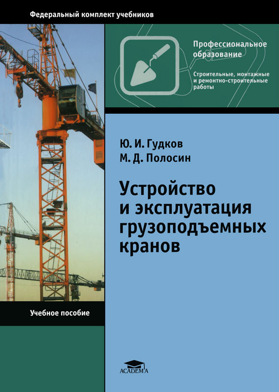 Руководство по эксплуатации грузоподъемных механизмов