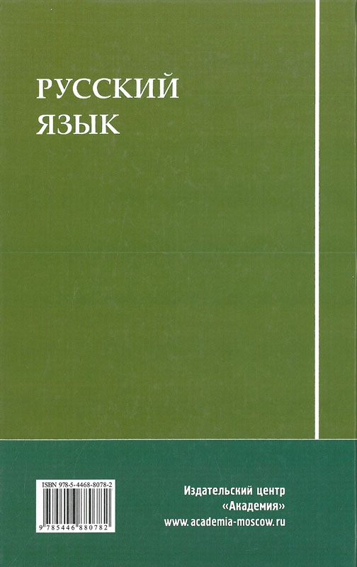 Русский язык, Герасименко Н.А., Леденева В.В., Шаповалова Т.Е., 