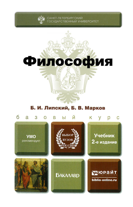 Философская литература. Философия учебник для бакалавров. Философия. Учебник для вузов. Учебник по философии для вузов. Книга по философии для студентов.