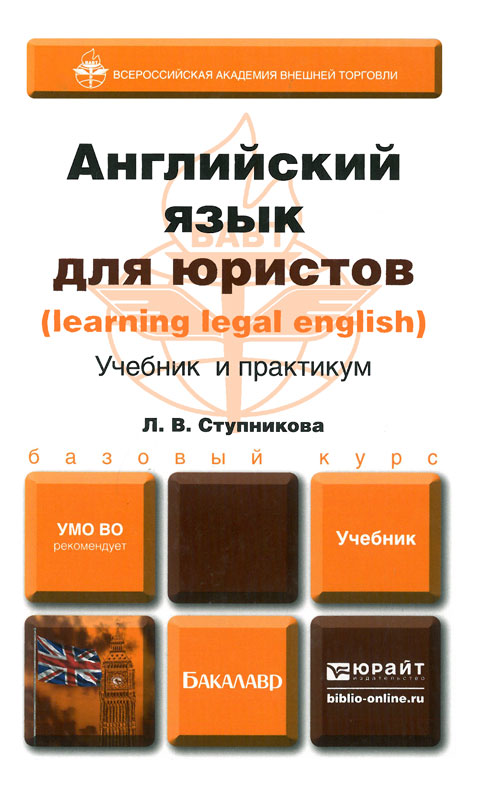 Ступникова Английский для юристов | PDF