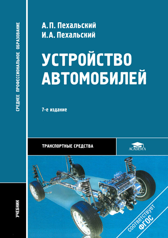 Скачать pdf Анатолий Пехальский, Игорь Пехальский - Устройство автомобилей. Учебник