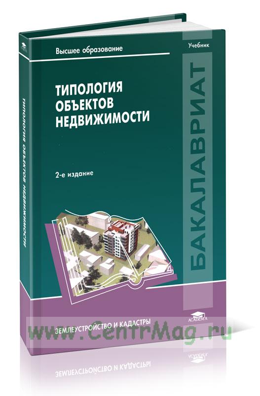 Оценка недвижимости учебник. Оценка недвижимого имущества учебник. Асаул экономика недвижимости. Оценка недвижимого имущества учебник для СПО.