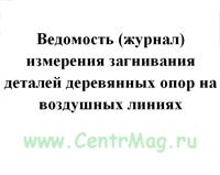 Ведомость измерений загнивания деталей деревянных опор образец заполнения