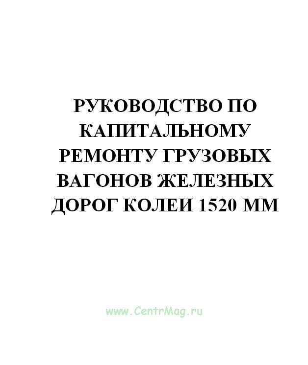 Руководство по восстановлению железных дорог