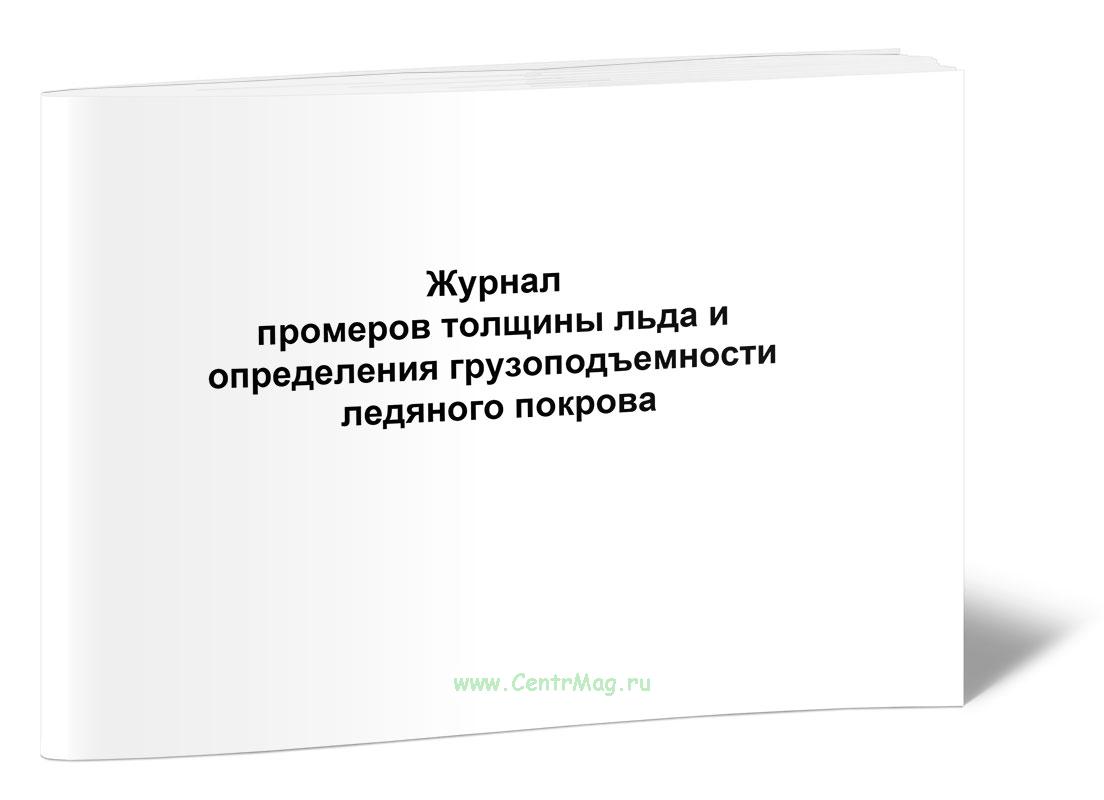 Журнал промеров толщины льда и определения грузоподъемности ледяного  покрова - купить в интернет-магазине CentrMag по лучшим ценам! (00517165)