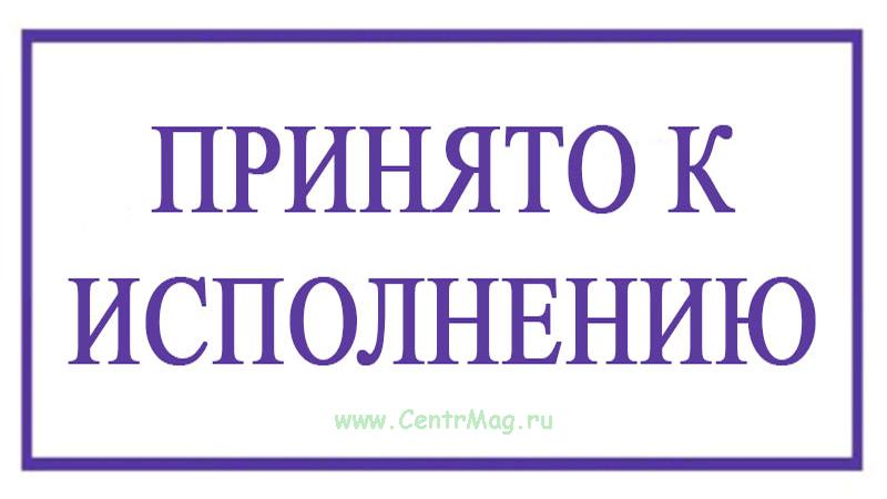 Обязательны к исполнению