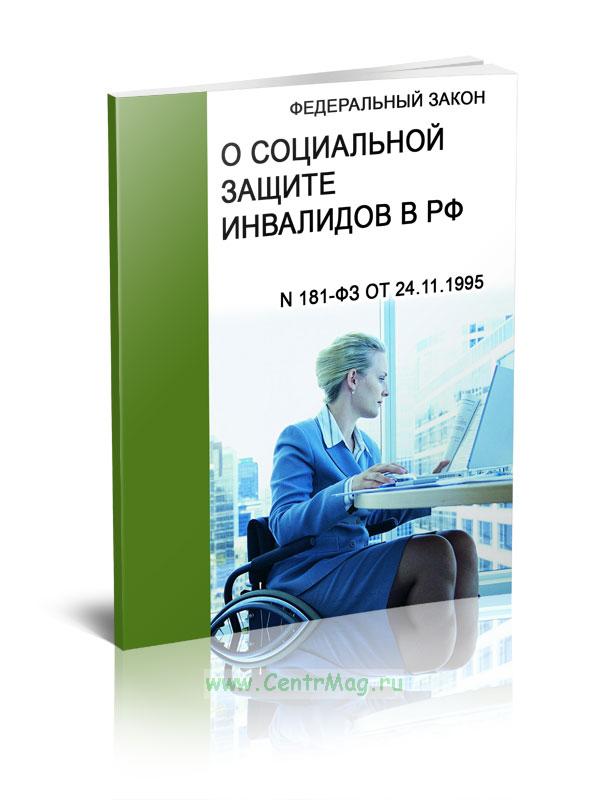 Фз о социальной защите инвалидов 1995. Закон о социальной защите инвалидов. ФЗ О социальной защите инвалидов в РФ. Книги о социальной защите инвалидов в РФ. ФЗ О социальной защите инвалидов картинка.