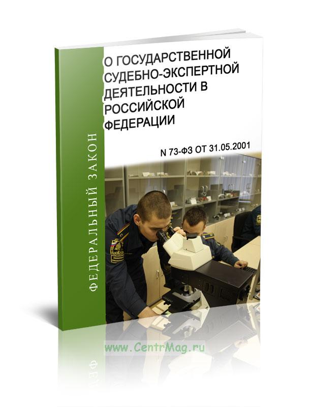 Закон о государственной судебно экспертной деятельности