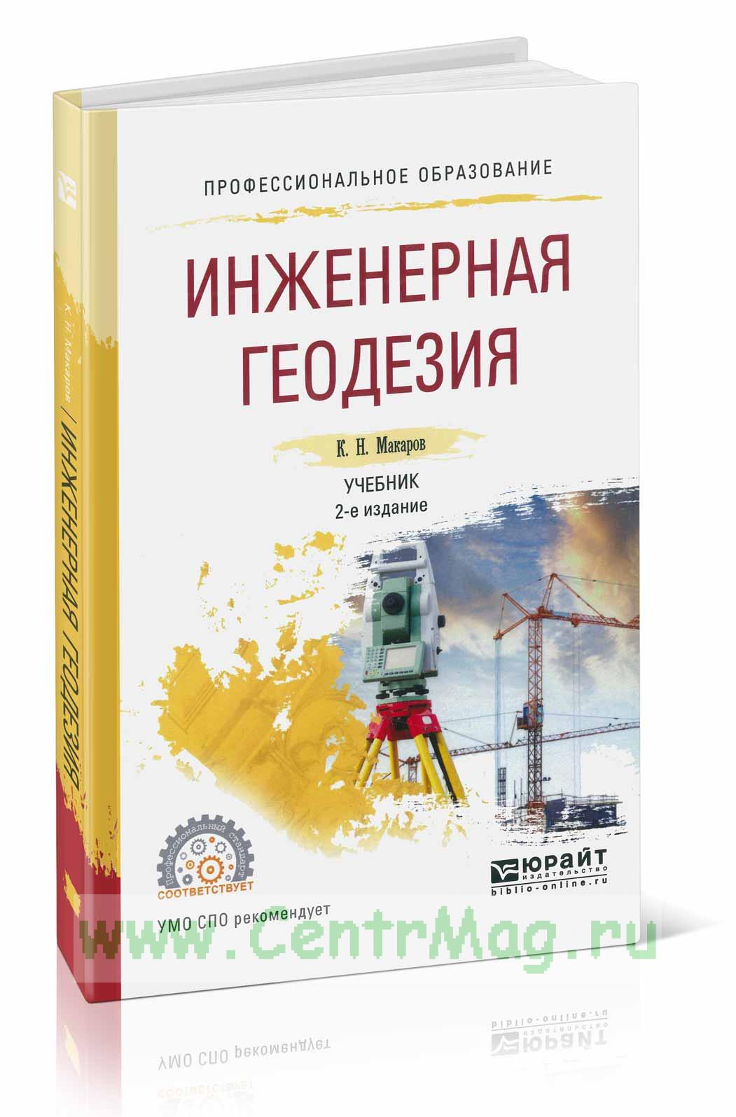 Инженерная Геодезия: Учебник Для СПО (2-Е Издание, Исправленное И.