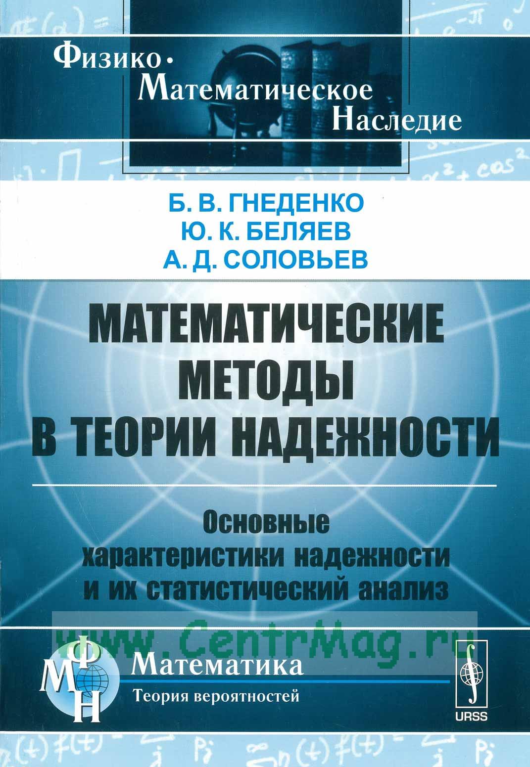 Теория надежности. Математическая теория надежности. Математические методы в теории надежности. Методы теории надежности.