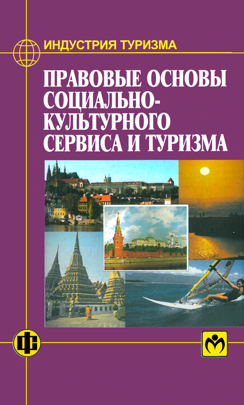 Правовой туризм. Основы культурного туризма. Индустрия туризма. Культурный туризм книги. Основы туристской деятельности и туризм России;.