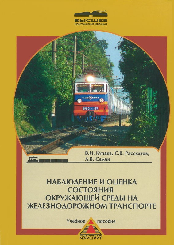 Транспорт и охрана окружающей среды. Экология на ЖД транспорте. Экологическая безопасность на Железнодорожном транспорте. Книги по экологии на ж.д транспорте. Экология на ЖД транспорте учебник.