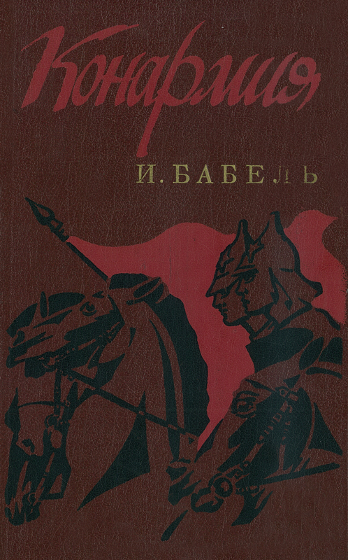 Изображение событий гражданской войны в книге рассказов конармия