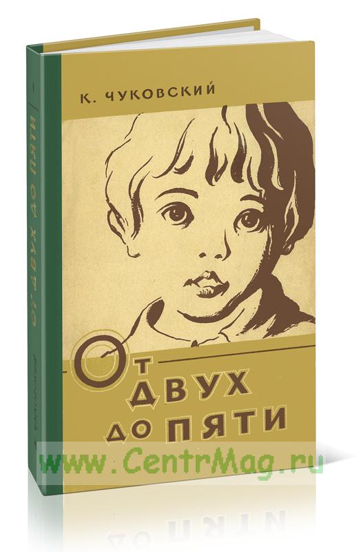 От двух до пяти книга. Чуковский к. "от двух до пяти". От двух до пяти 1955. От двух до пяти Чуковский 1983.