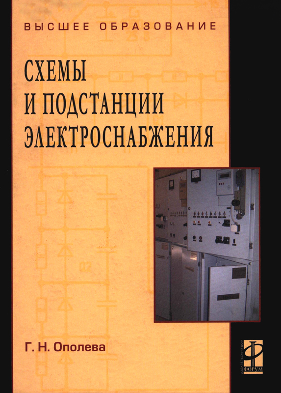 Ополева г н схемы и подстанции электроснабжения