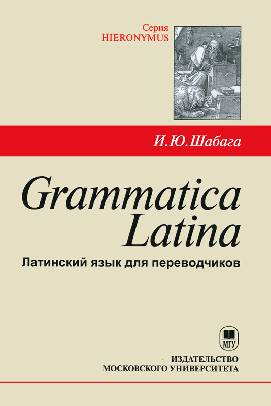 Grammatica Latina. Латинский язык для переводчиков.. ISBN:  978-5-19-011538-3 - купить книгу в интернет-магазине CentrMag по лучшим  ценам! (00811906)