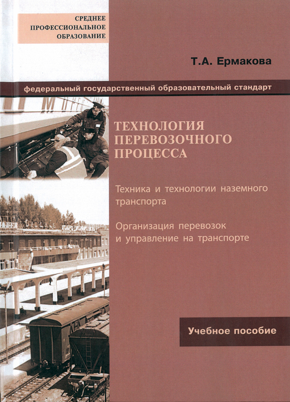 T mt ermakovan. Технология перевозочного процесса. Технология перевозочного процесса Боровикова. Технология перевозочного процесса на Железнодорожном. Технология и организация перевозочного процесса на ЖД транспорте.