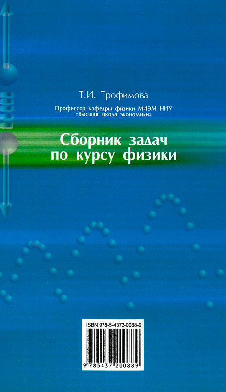 Сборник трофимовой по физике с решениями задач