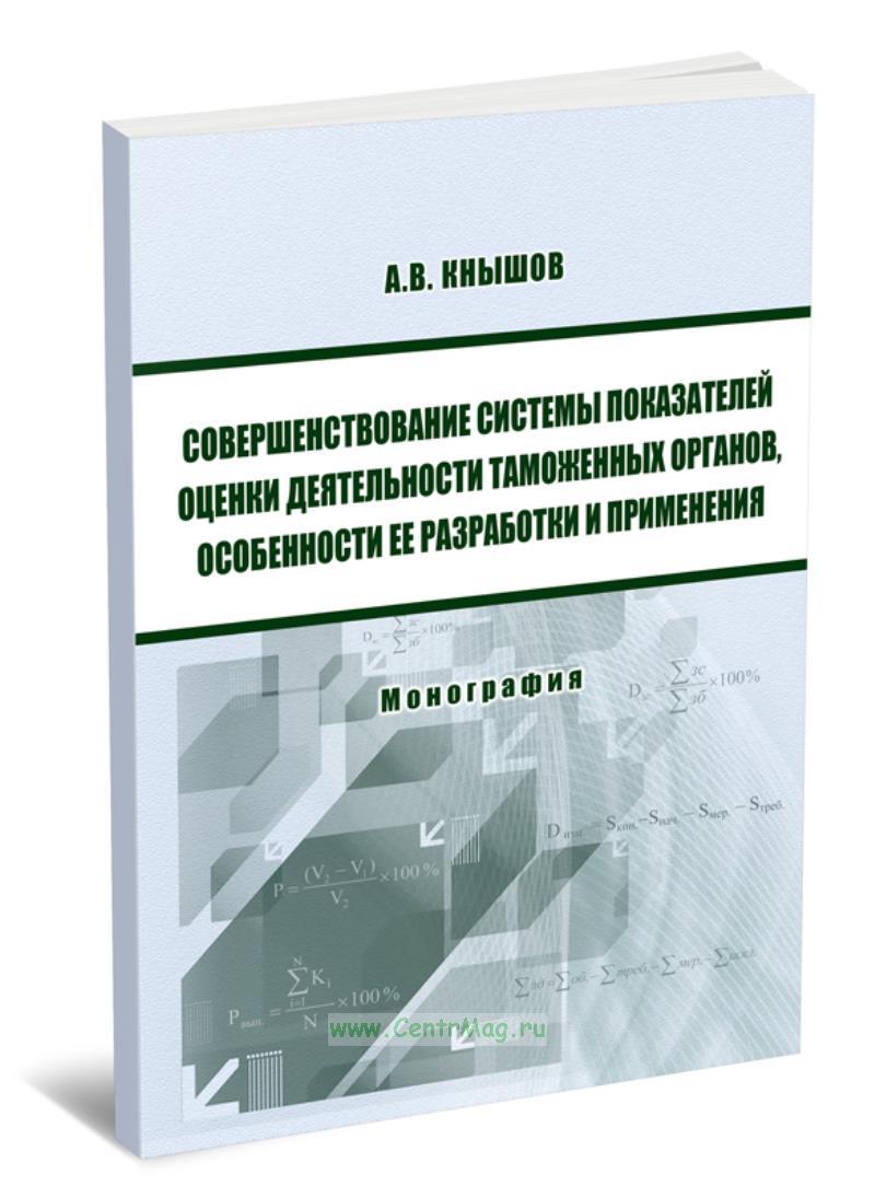 Совершенствование системы показателей оценки деятельности таможенных  органов, особенности ее разработки и применения