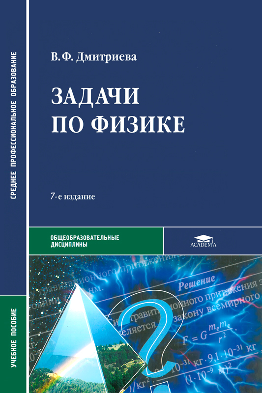 Физика. Учебник для студентов образовательных учреждений. Дмитриева В.Ф. 2005 г.