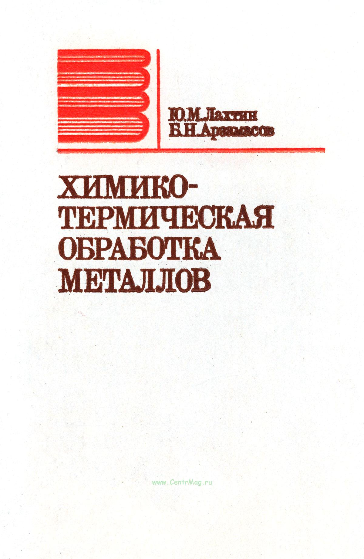 Химико-термическая обработка металлов. - купить книгу в интернет-магазине  CentrMag по лучшим ценам! (00-01097452)