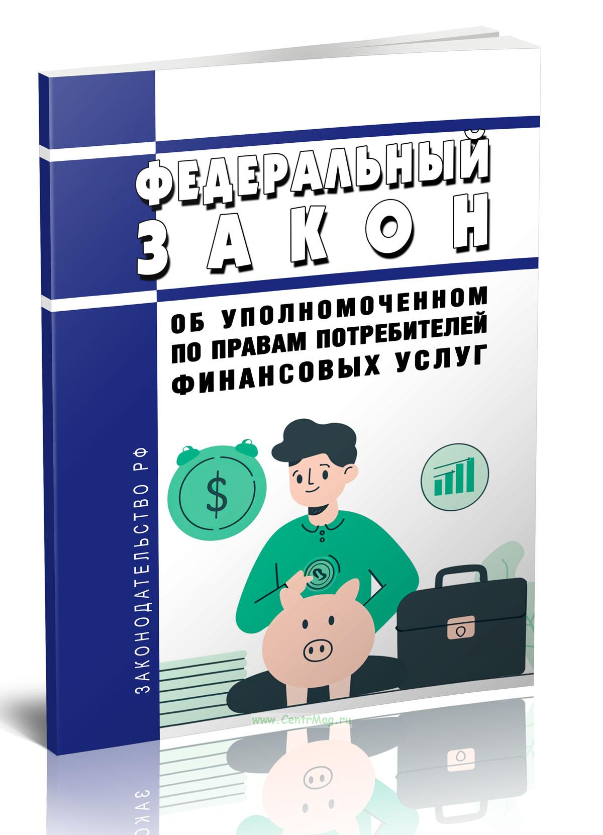 Об уполномоченном по правам потребителей финансовых услуг. Федеральный  закон от 04.06.2018 N 123-ФЗ 2024 год. Последняя редакция