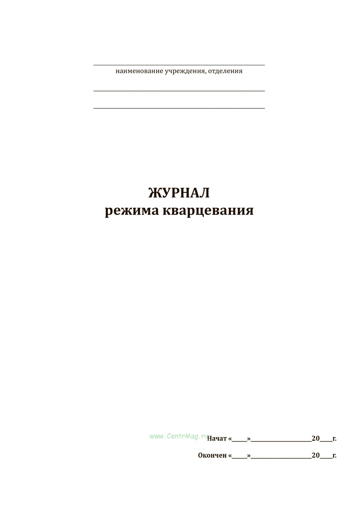 Журнал режима кварцевания - купить в интернет-магазине CentrMag по лучшим  ценам! (00-01013158)