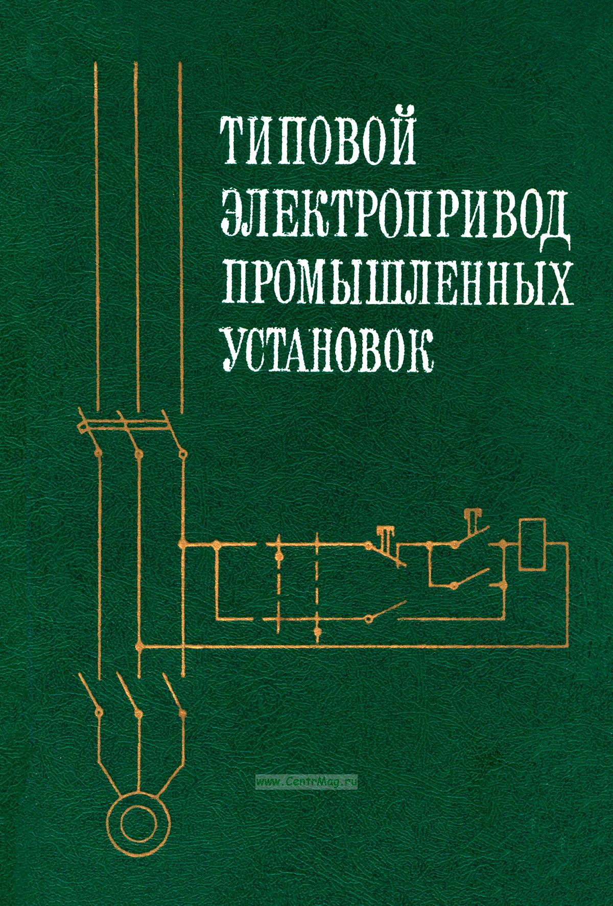 Типовой электропривод промышленных установок