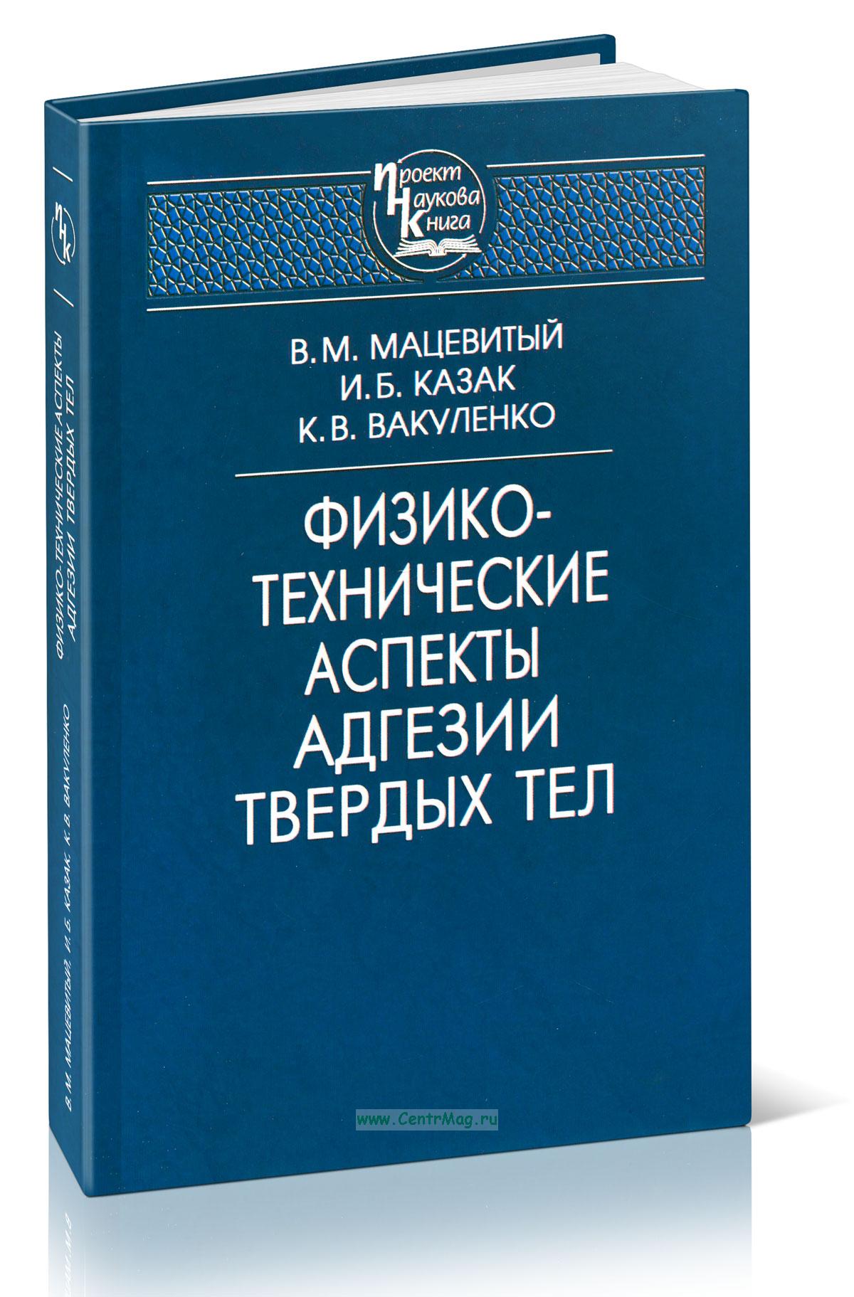 Физико-технические аспекты адгезии твердых тел