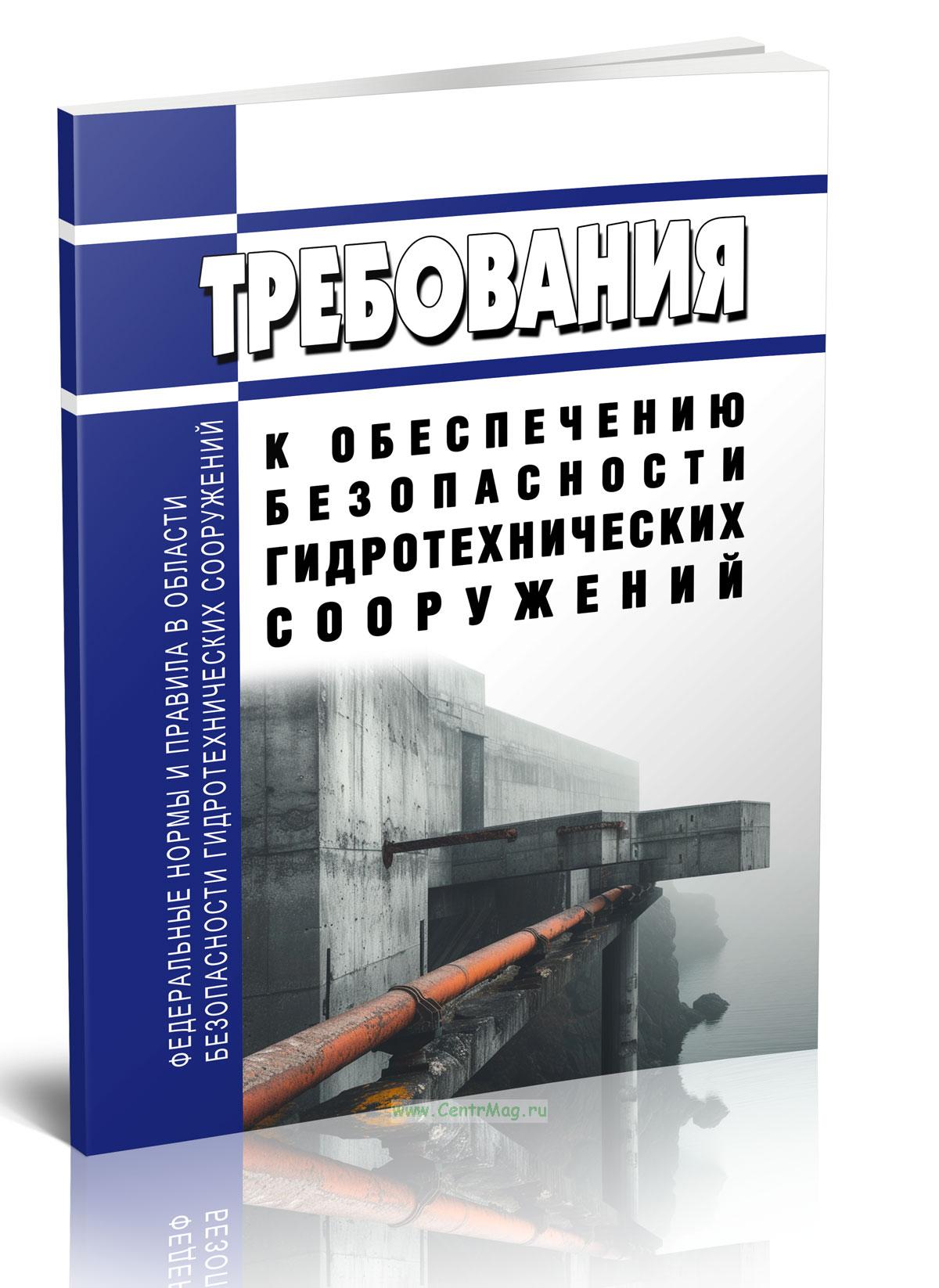 Федеральные нормы и правила в области безопасности гидротехнических  сооружений 