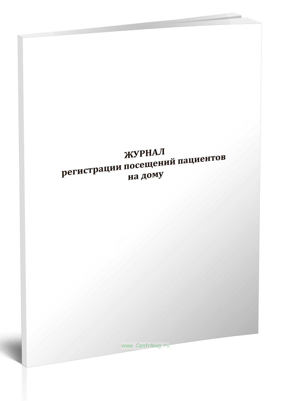 Журнал регистрации посещений пациентов на дому - купить в интернет-магазине  CentrMag по лучшим ценам! (00-01042357)