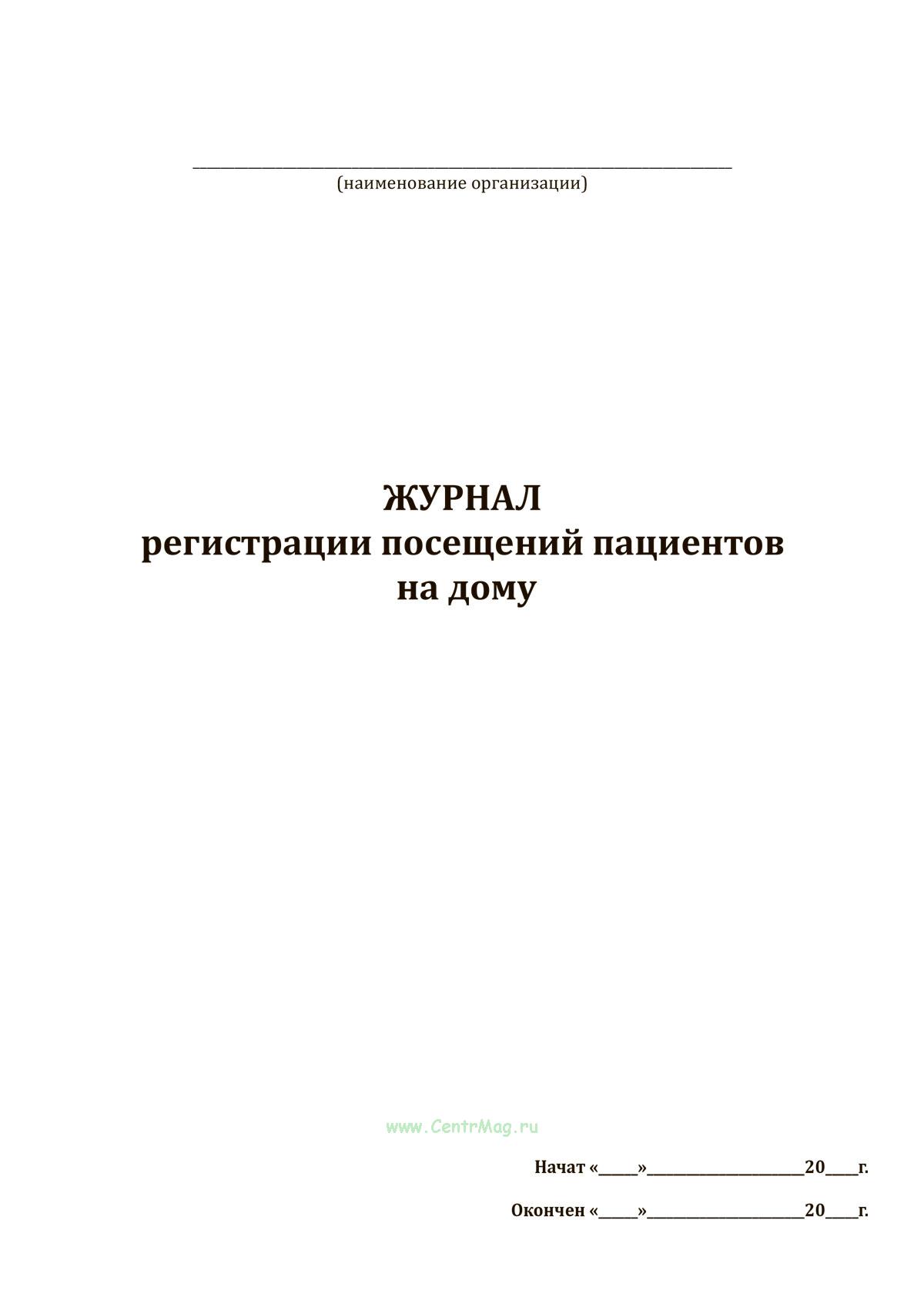 Журнал регистрации посещений пациентов на дому