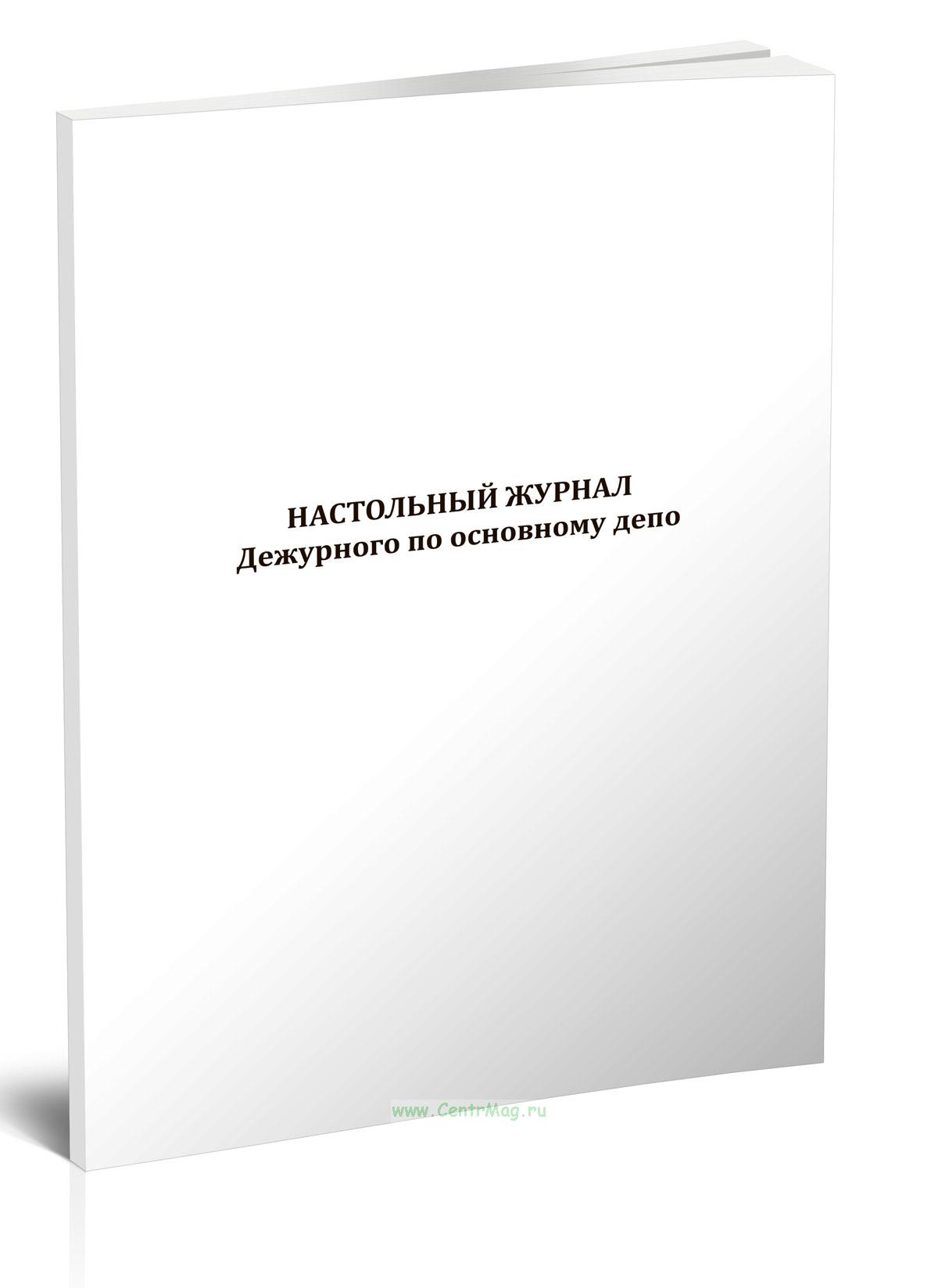 Настольный журнал дежурного по основному депо, Форма ТУ-1