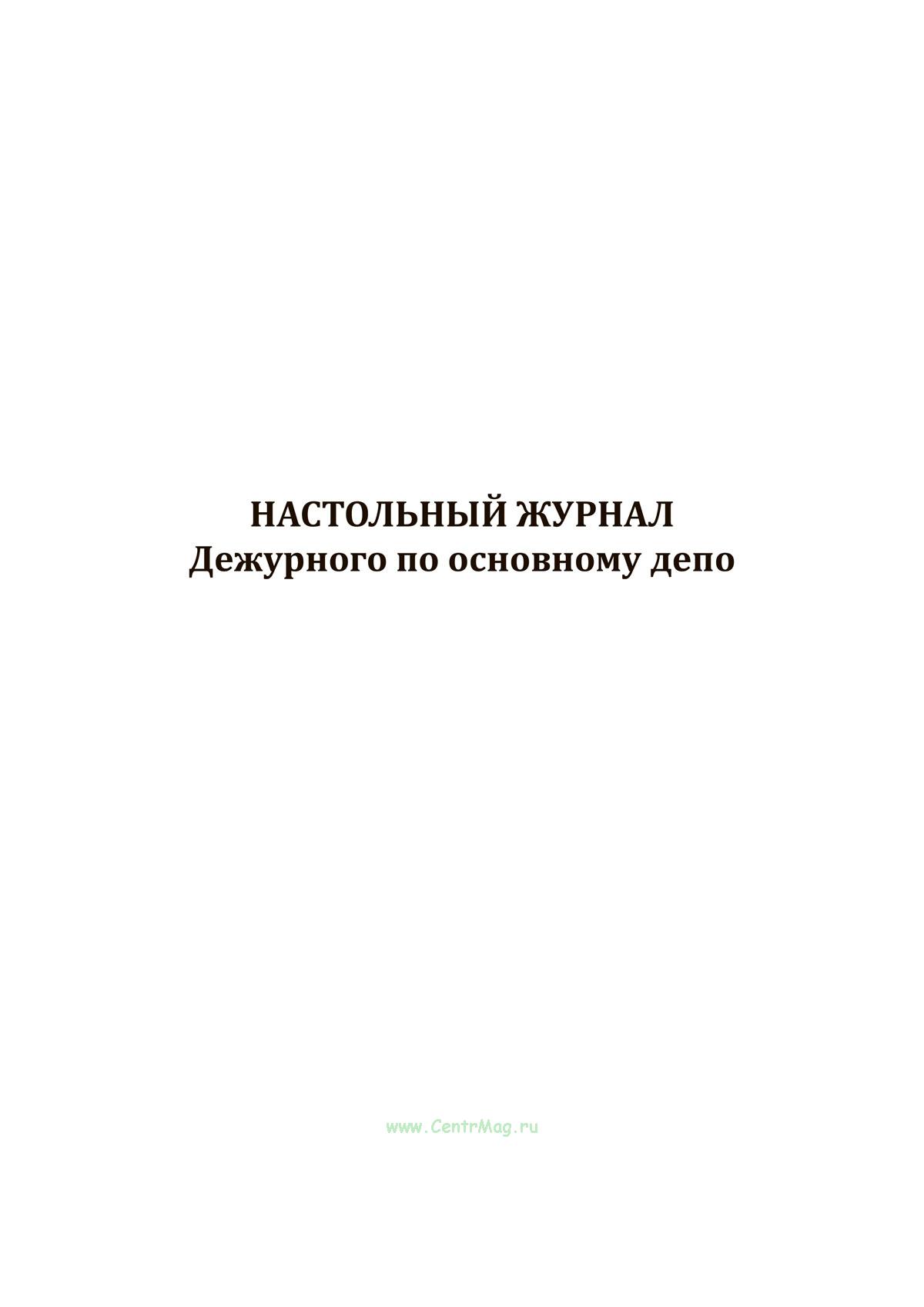 Настольный журнал дежурного по основному депо, Форма ТУ-1