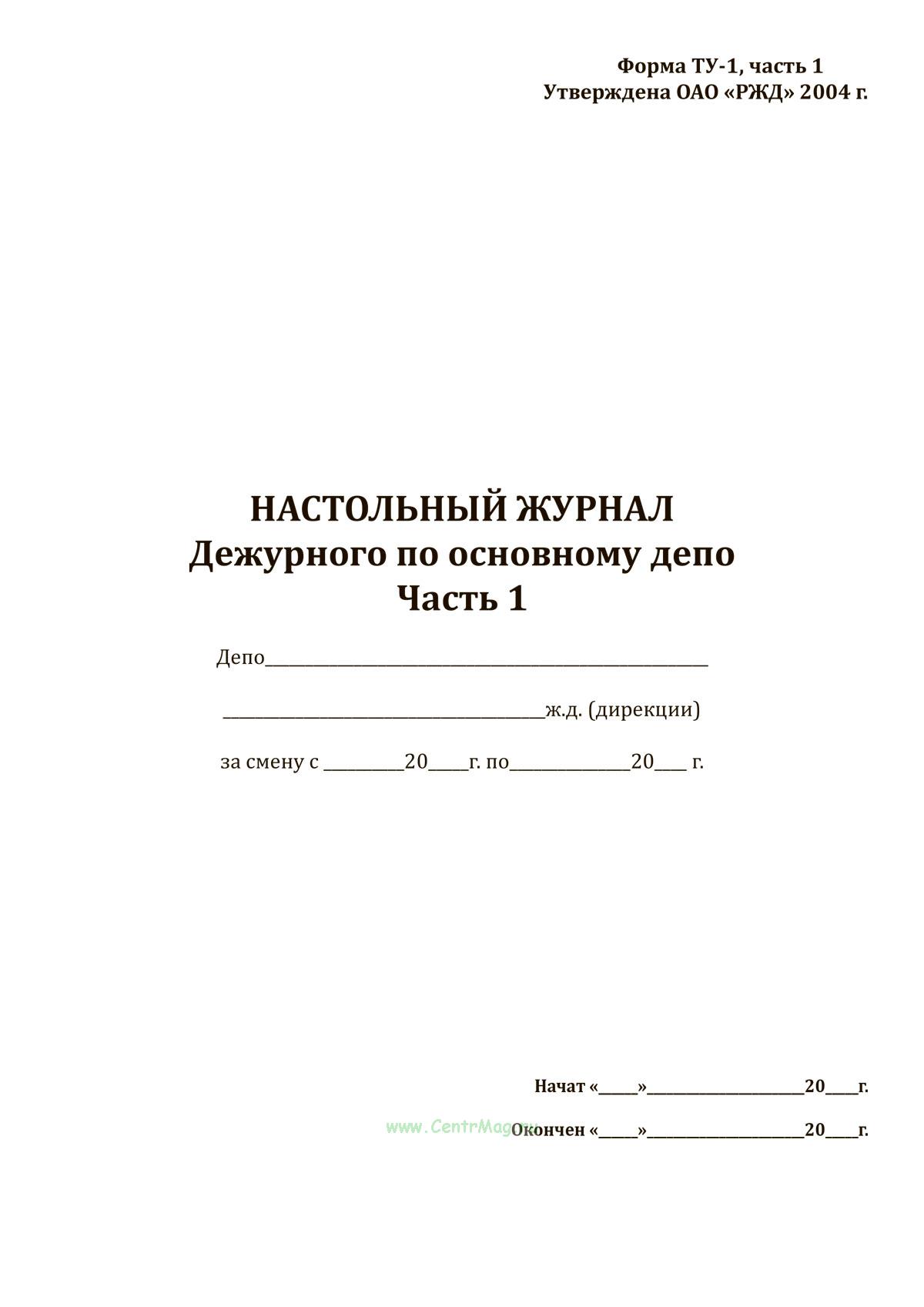 Настольный журнал дежурного по основному депо, Форма ТУ-1